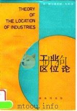 工业区位论（1997 PDF版）