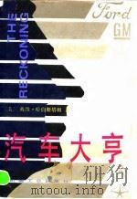 汽车大亨 1990 PDF电子版封面 7111022580 (美)哈伯斯塔姆(Halberstam,D.)著;李永新等译