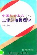 中国社会主义工业经济管理学 1993 PDF电子版封面 7542707663 张英编著