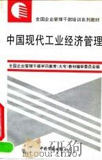 中国现代工业经济管理（1995 PDF版）