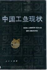 中国工业现状（1990 PDF版）