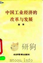 中国工业经济的改革与发展 1992 PDF电子版封面 7800255808 吕东著