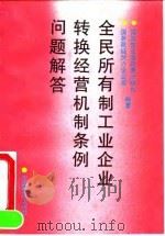 全民所有制工业企业转换经营机制实施办法汇编 下 1992 PDF电子版封面 7501722676 国家经济体制改革委员会政策法规司等编
