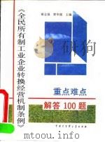 《全民所有制工业企业转换经营机制条例》重点难点解答100题 1992 PDF电子版封面 7500051107 谢志强,贾华强主编