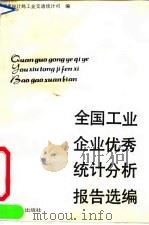 全国工业企业优秀统计分析报告选编（1991 PDF版）