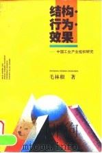 结构·行为·效果 中国工业产业组织研究 1996 PDF电子版封面 7208021465 毛林根著