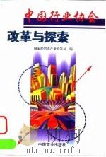 中国行业协会改革与探索 1999 PDF电子版封面 7504438804 欧新黔,杜金陵主编;国家经贸委产业政策司编