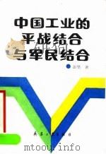 中国工业的平战结合与军民结合（1989 PDF版）