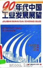 九十年代中国工业发展展望 1992 PDF电子版封面 7501717273 塞风等主编