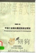 中国工业增长模式的实证研究 1996 PDF电子版封面 7542904442 殷醒民著