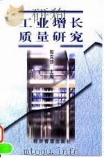 工业增长质量研究 1998 PDF电子版封面 7801185595 郭克莎主编