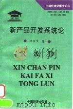 新产品开发系统论 中国工业企业研究与发展战略 1998 PDF电子版封面 7501741522 李百吉著
