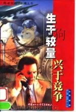 生于较量 兴于竞争 1998 PDF电子版封面 7800046982 顾颉主笔,冯伟雄等编著