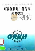 可聘任技师工种范围参考资料 1998 PDF电子版封面 7801392167 人事部工资福利司编