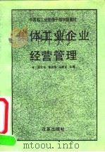 集体工业企业经营管理 1992 PDF电子版封面 780072235X 戎文佐等主编