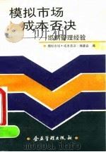 模拟市场·成本否决 邯钢管理经验 1992 PDF电子版封面 7800012107 庄沂,刘汉章主编;《模拟市场·成本否决》编委会编