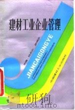 建材工业企业管理（1992 PDF版）