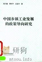 中国乡镇工业发展的政策导向研究（1994 PDF版）