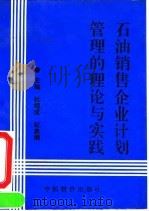 石油销售企业计划管理的理论与实践 1991 PDF电子版封面 7800701409 杜绍成,纪良纲主编