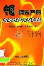 中国钢铁产品价格机制与价格战略（1997 PDF版）