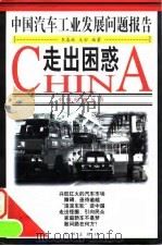走出困惑 中国汽车工业发展问题报告 1998 PDF电子版封面 7544111199 李春林,天舒主编