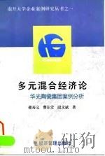 多元混合经济论 华光陶瓷集团案例分析 1996 PDF电子版封面 7801181875 郝寿义等著