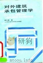 对外建筑承包管理学 1992 PDF电子版封面 7805155089 雷仲篪著