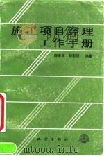 施工项目经理工作手册（1992 PDF版）