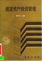 固定资产投资管理（1992 PDF版）