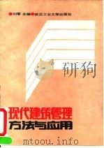 现代建筑管理方法与应用（1991 PDF版）