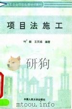 项目法施工（1993 PDF版）