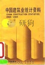 中国建筑业统计资料 1988-1989 1991 PDF电子版封面 750370523X 国家统计局固定资产投资统计司编