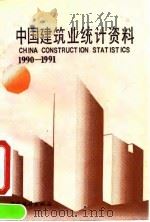 中国建筑业统计资料 1990-1991 1993 PDF电子版封面 7503710446 国家统计局固定资产投资统计司编