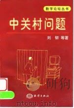 中关村问题 1999 PDF电子版封面 7502747397 刘韧等著