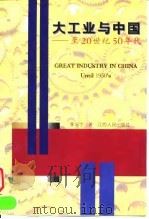 大工业与中国 至20世纪50年代 1997 PDF电子版封面 721001778X 李志宁著