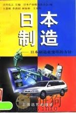 日本制造  日本制造业变革的方针（1998 PDF版）