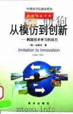 从模仿到创新 韩国技术学习的动力 1998 PDF电子版封面 7501140529 (韩)金麟洙著;刘小梅,刘鸿基译