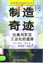 制造奇迹  拉美与东亚工业化的道路（1996 PDF版）