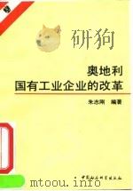 奥地利国有工业企业的改革（1993 PDF版）