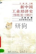 新中国工业经济史 1949.10-1957 1994 PDF电子版封面 7800259692 汪海波著