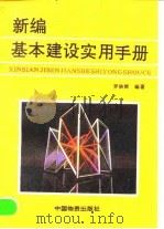 新编基本建设实用手册 1993 PDF电子版封面 7504705071 罗映辉编著