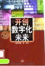开创数字化未来（1999 PDF版）