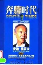 奔腾时代  英特尔总裁安迪·格罗夫（1998 PDF版）