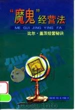 “魔鬼”经营法  比尔·盖茨经营秘诀（1998 PDF版）