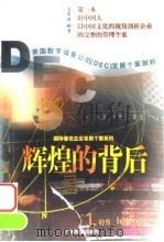 辉煌的背后 美国数字设备公司 DEC 发展个案剖析 1999 PDF电子版封面 780632397X 左章健编著