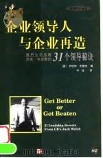 企业领导人与企业再造 通用公司总裁杰克·韦尔奇的31个领导秘诀 1999 PDF电子版封面 7111070003 (美)罗伯特·史雷特(Robert Slater)著;华经译