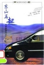 东山再起  克莱斯勒汽车公司复兴记（1998 PDF版）