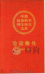 论运输化（1993 PDF版）