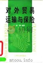 对外贸易运输与保险 1995 PDF电子版封面 7311008379 徐勤编著