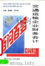 交通运输企业财务会计百问百答（1994 PDF版）